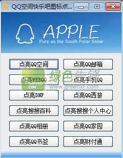 QQ空间快乐吧图标点亮软件2016下载V1.10 最新绿色版