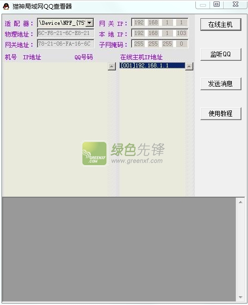 猫神局域网QQ查看器(局域网qq查看工具)V1.1.0 绿色版