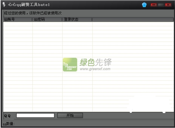 qq点赞软件免费版2015(心心qq点赞工具)V2.00 绿色版