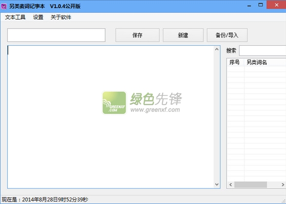 另类麦词记事本(日记本软件)V1.0.6 绿色版