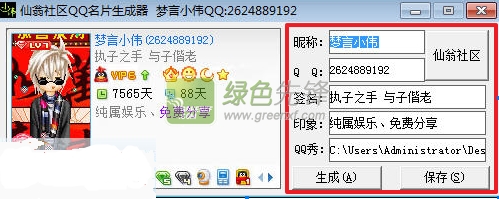 仙翁社区QQ名片生成器(QQ名片生成工具)V1.0.1 绿色版