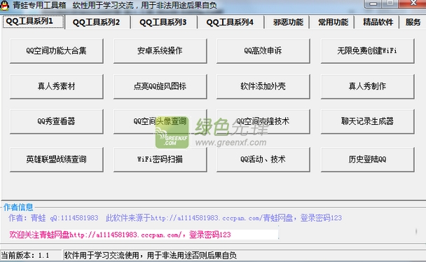 青蛙专用工具箱(青蛙QQ多功能综合工具箱)V1.2 最新版
