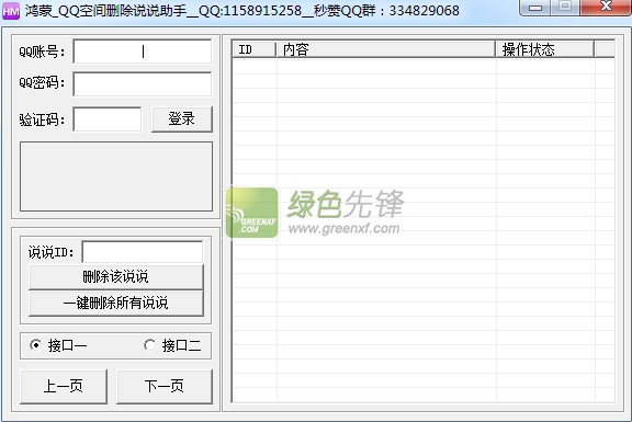鸿蒙QQ空间删除说说助手(空间说说一键删除器)V1.7 最新版
