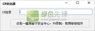 CF优化器(解决穿越火线fps不稳定怎么办)V1.1 绿色版