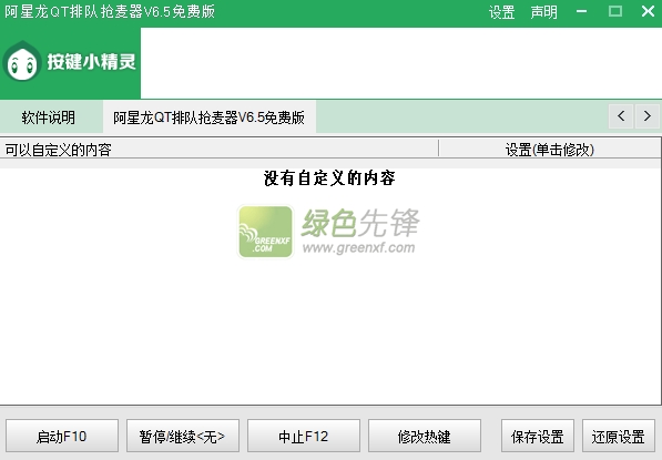 阿星龙QT排队抢麦器(qt排队辅助)V6.6 最新版