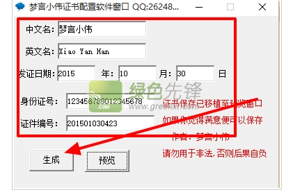 梦言小伟软件资格证书生成器(资格证书生成工具)V1.1 绿色版