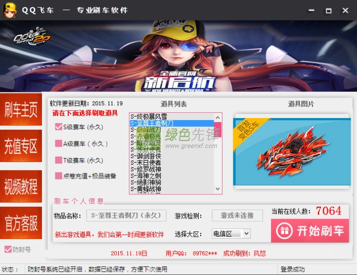 2015猴哥QQ飞车刷车软件最新版(qq飞车刷车器)V1.1.0 