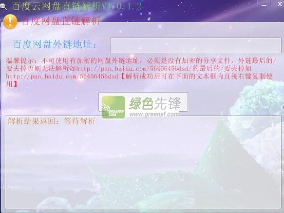 百度云网盘直链解析(百度云网盘地址解析工具)V1.0.1.3 绿色版