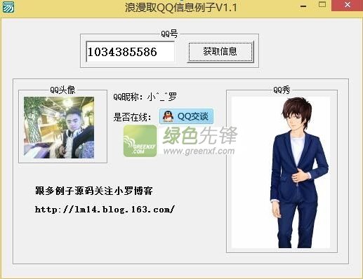 浪漫取QQ信息例子(QQ信息例子获取器)V1.20 绿色版