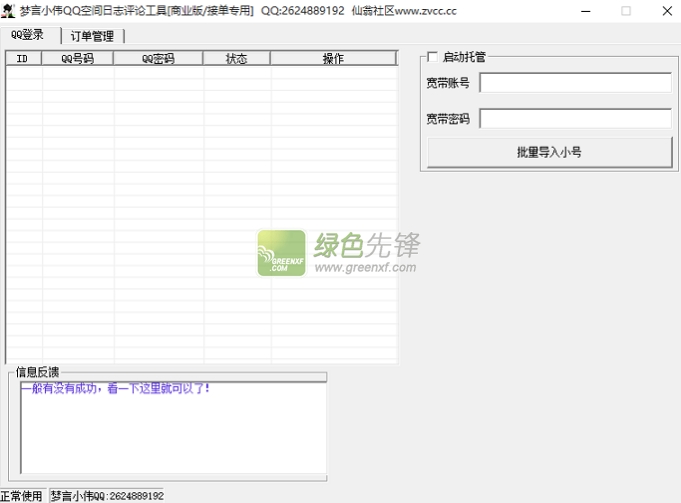 梦言小伟QQ空间日志评论工具(QQ空间日志自动评论工具)V1.1 绿色版