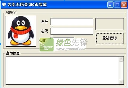 老麦无码查询Q币(查询q币余额)V1.1 绿色版