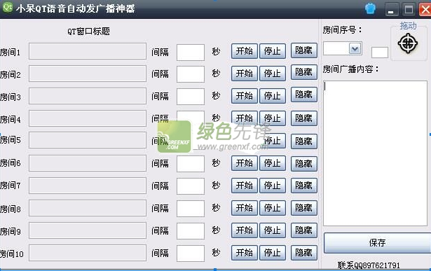 小呆QT语音自动发广播神器(qt语音自动发送)V1.1 绿色版