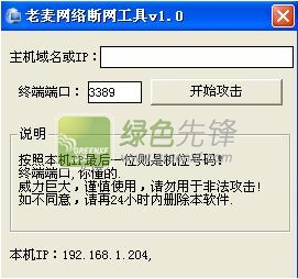 老麦网络断网工具(断本地网)V1.1 绿色版