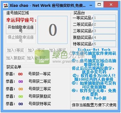 小超幸运数字抽奖软件(座号抽奖软件)V1.1.0.0 最新版