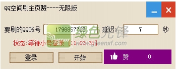 小超QQ空间主页赞(QQ空间点赞器)V1.10 最新免费版