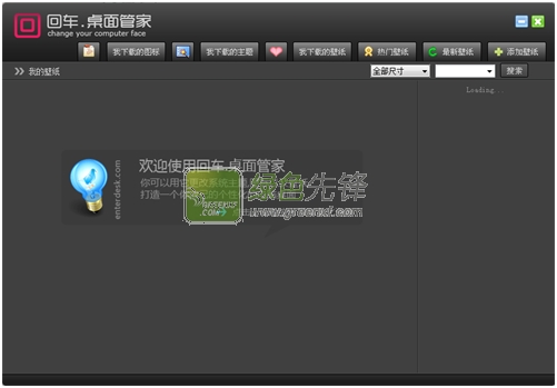 回车桌面管家(电脑桌面壁纸管理软件)V3.3.2.8 绿色版