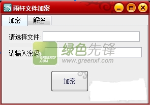 雨轩文件加密(电脑文件加密工具)V1.1.0 最新免费版