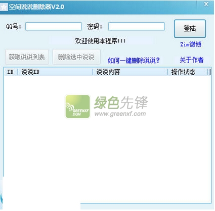 Zim空间说说删除器(qq空间说说删除软件)V2.10 绿色版