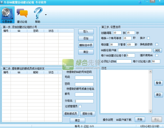 牛仔QQ批量自动建讨论组(一键快速创建QQ讨论组)V1.8 安装版