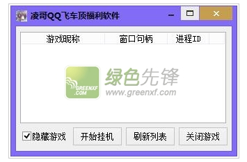 凌哥QQ飞车顶福利软件(qq飞车专门顶福利的辅助)V1.1 最新版