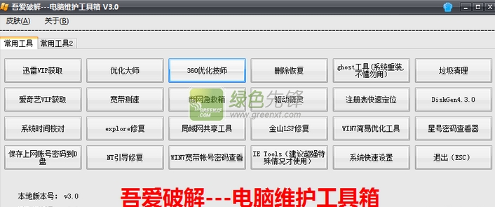 吾爱电脑维护工具箱(win7工具箱)V3.00 最新免费版