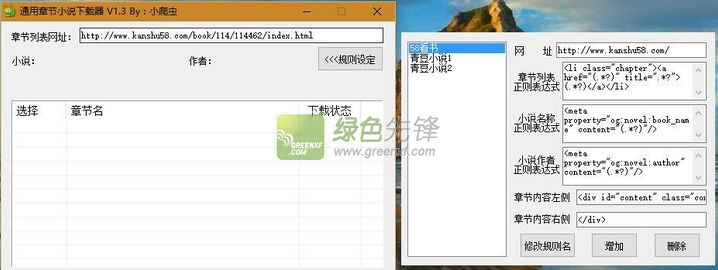 小爬虫通用章节小说下载器下载V1.40 电脑版