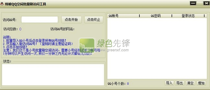 棉被QQ空间批量刷访问工具(空间刷访问量软件)V2.0 最新免费版