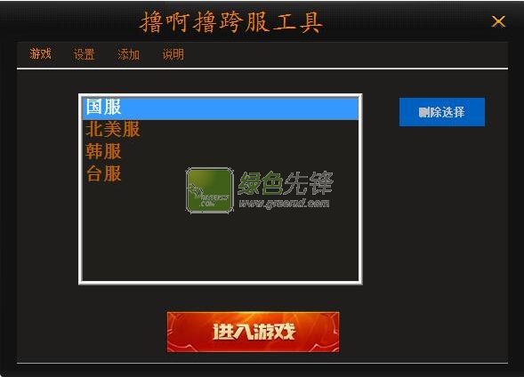 撸啊撸跨服工具(LOL跨服转换器)V1.1 最新绿色版