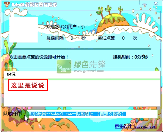 BabyQ1说说互赞互队形(QQ空间说说队形辅助)V2016 最新版