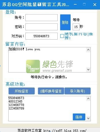 苏总QQ空间批量刷留言工具(qq空间刷留言软件无需小号)V20151225 最新版