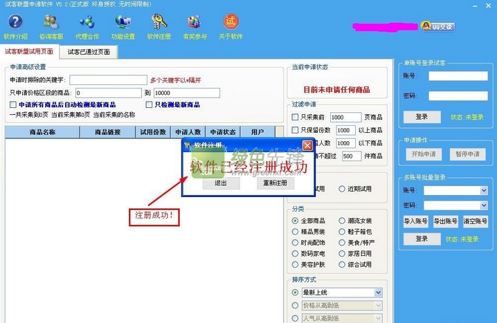 试客联盟申请软件2016(试客联盟商品试用自动申请)V5.3 无限制版