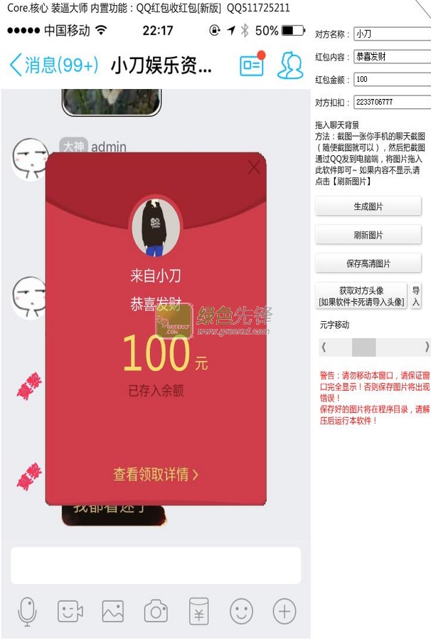 QQ红包收红包图片生成器(QQ手机收红包截图生成程序)V2.1 最新版