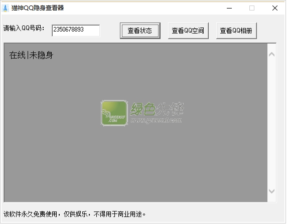 猫神qq隐身查看器(qq隐身查看器2016)V2.06 绿色版