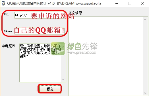 QQ腾讯危险域名申诉助手(危险域名BUG申诉器)V1.10 绿色版
