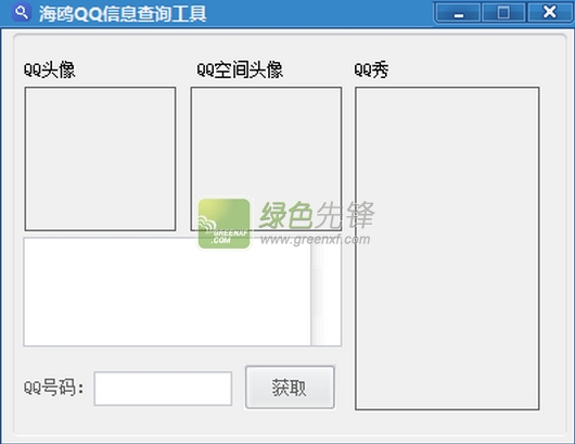 海鸥QQ信息查询工具(qq信息查询器)V1.1 最新版