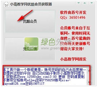小高教学网优酷会员获取器(优酷vip账号共享)V20151209 最新版
