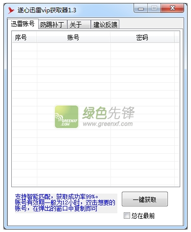 遂心迅雷VIP获取器(免费迅雷会员帐号采集工具)V1.4 绿色版