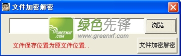 雾北文件加密解密(硬盘文件加密解密)V1.02 绿色版