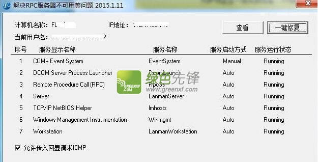 解决RPC服务器不可用等问题(rpc服务器不可用修复工具)V2015.2.12 绿色版