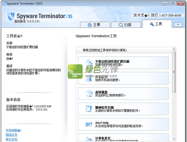反间谍软件程序(Spyware Terminator 2015 Premium)V3.0.1 中文无限制版