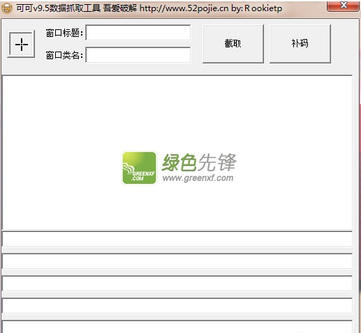 可可v9.5数据抓取工具(可可v9.5数据截取器) 吾爱