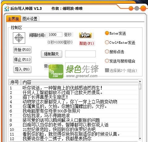 唯唯后台骂人神器2015(网游刷屏软件)V1.3 最新版