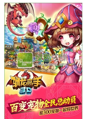 驯龙高手3d手游(内购免费)V1.0.1 for Android版