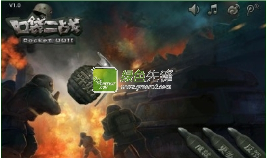 口袋二战内购下载V1.82 for Android 修改版