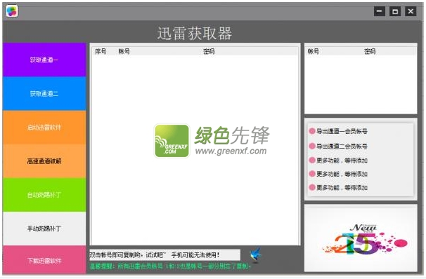 小熙迅雷获取器(迅雷VIP账号一键获取分享神器)V1.1.2015 绿色版