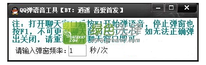 逍遥QQ弹语音工具(无限快速弹QQ语音软件)V1.0.1 吾爱版