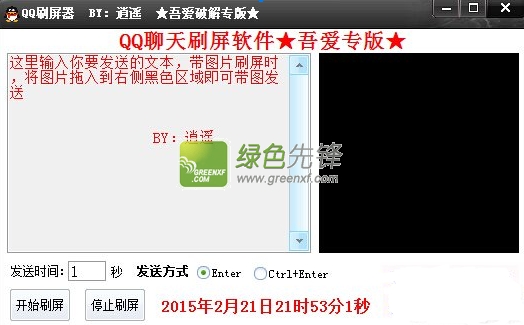 逍遥QQ刷屏器(QQ刷屏快速发送工具)V1.0.1 吾爱专版