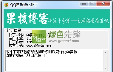 果核QQ音乐绿化补丁(QQMusic本地VIP)V11.6.1161 绿色版