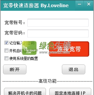 Loveline宽带快速连接器(开机自动拨号工具)V3.3.0.1003 精简版