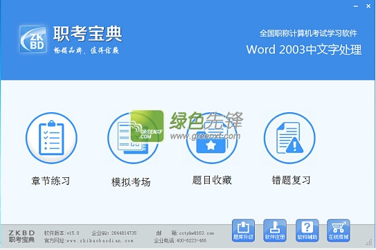 职考宝典2015职称计算机考试模拟题V15.1三合一版(WindowsXP/PowerPoint2007/Word2003)